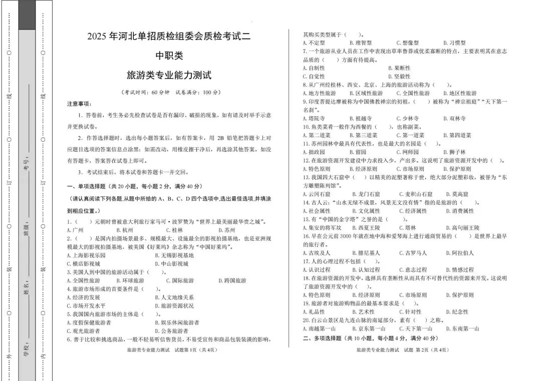 【旅游】2025年河北单招质检组委会质检考试二—(专业能力测试)
