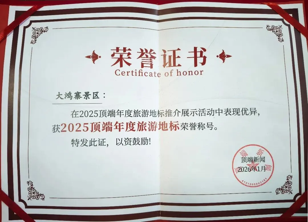 喜讯:大鸿寨景区荣获“2025顶端年度旅游地标”称号!