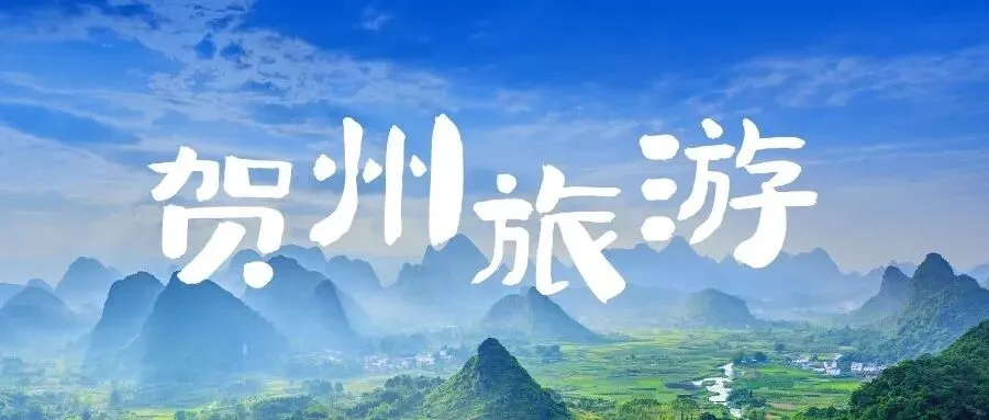 藏不住了!贺州这12大神仙景点,承包你的小众治愈之旅