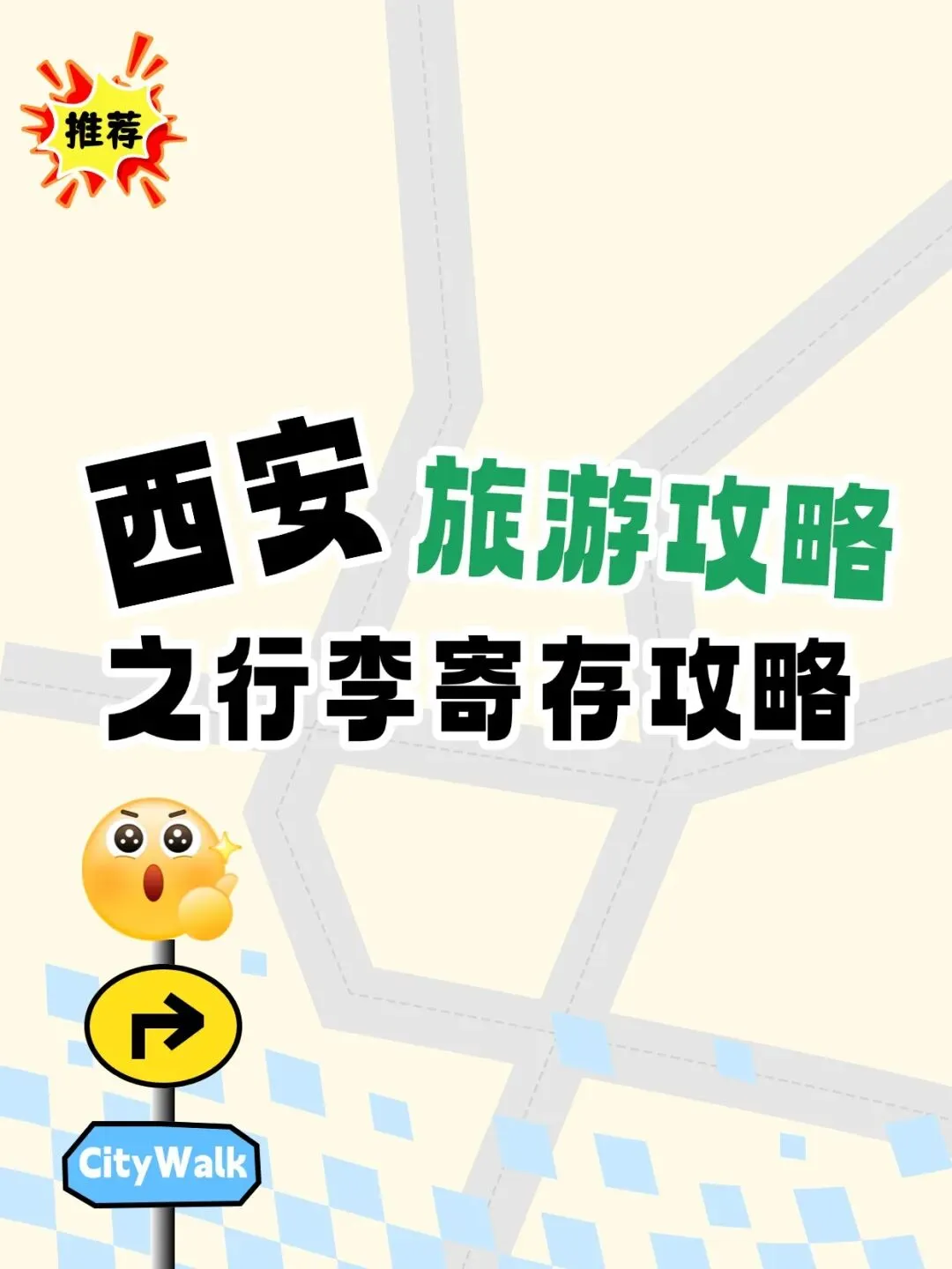 寒假游 西安旅游攻略之行李寄存攻略