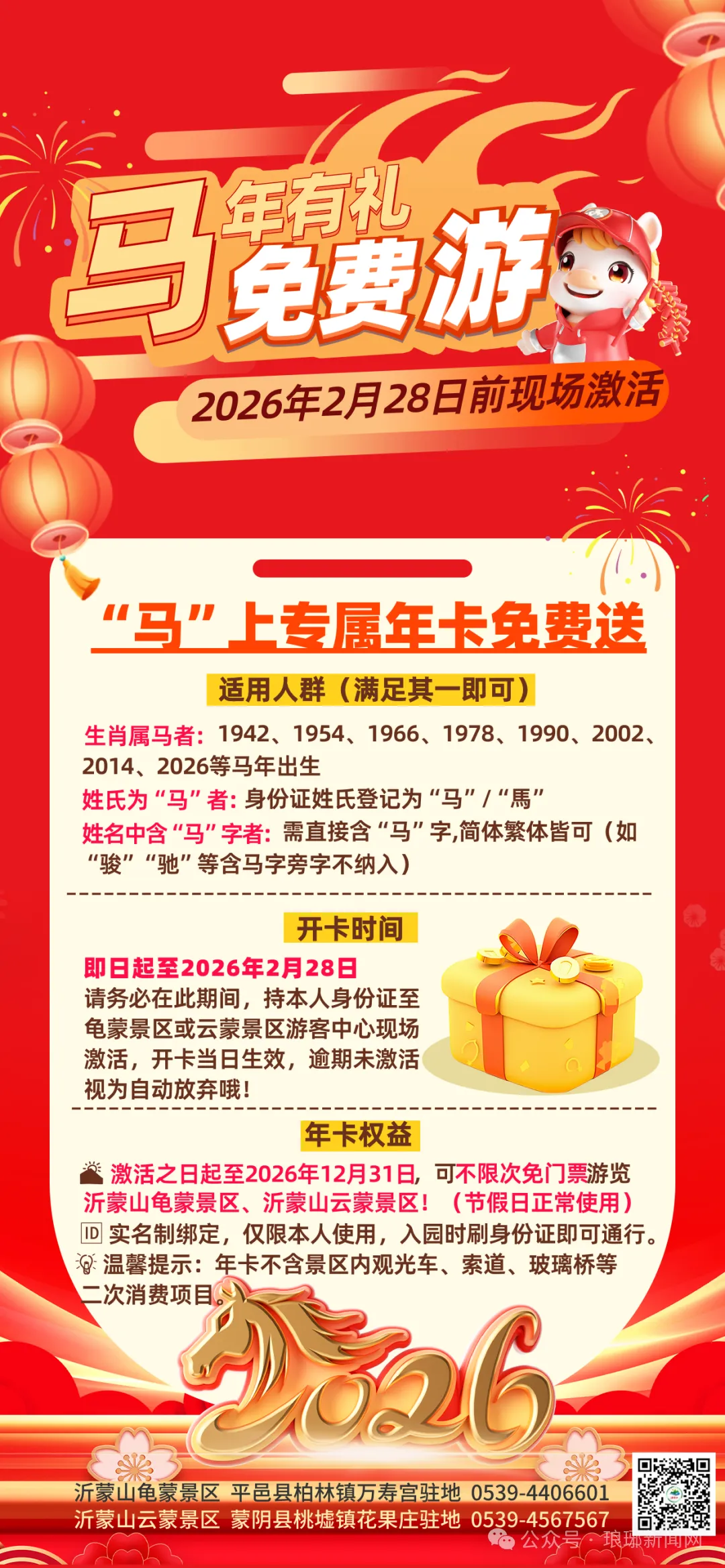 属马、姓马、名字带马?临沂2景区宣布:全年免费!