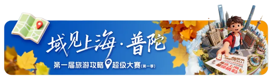 普陀3处上榜第一批上海市“社区景点”!