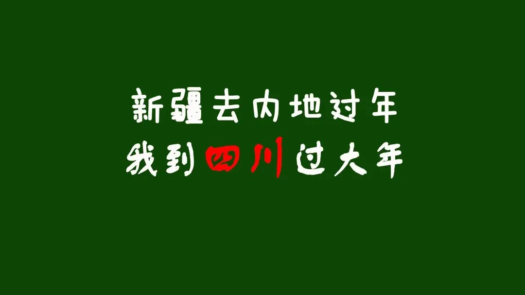 过年春节假期新疆出发四川成都旅游线路推荐
