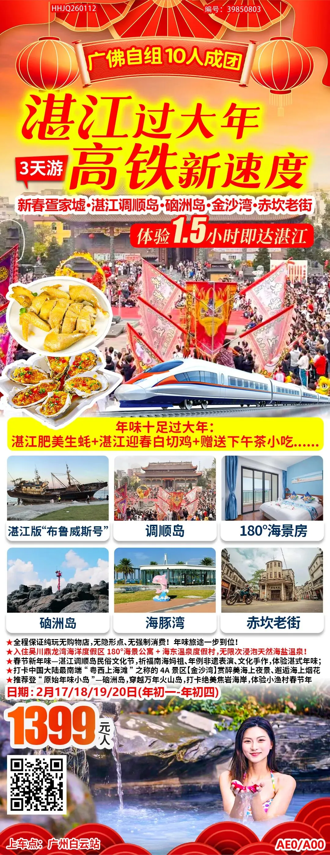 茂名南海旅游岛·新春疍家墟·湛江调顺岛·硇洲岛·金沙湾·赤坎老街高铁三天1399,鼎龙湾公寓【180°海景房】泡天然温泉【湛江海东温泉】