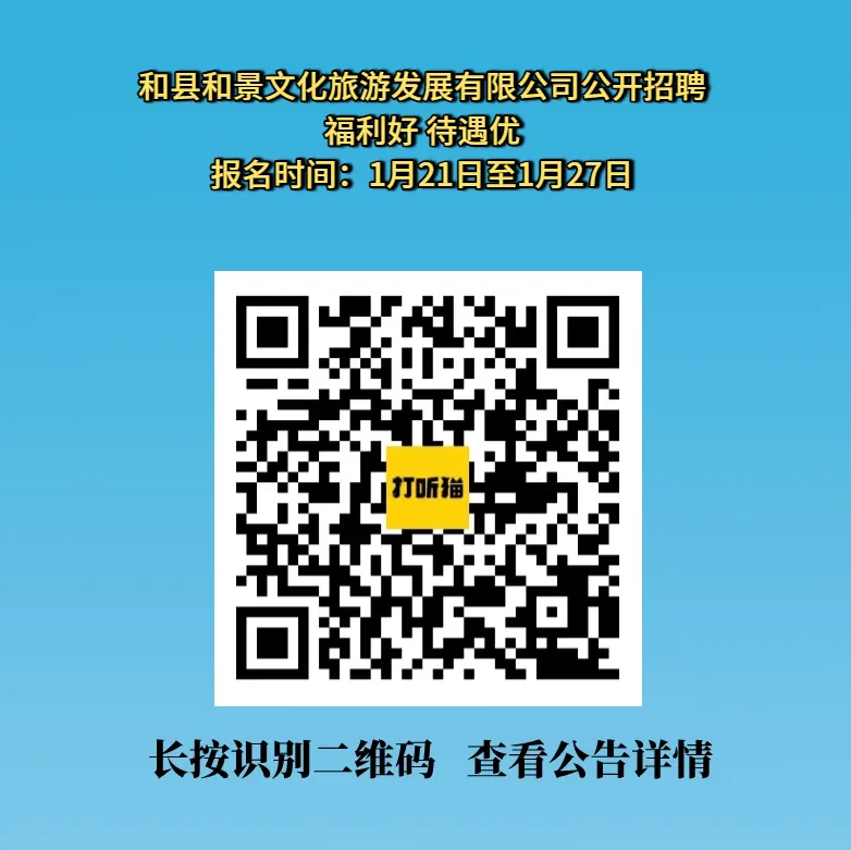 【马鞍山招聘】和县和景文化旅游发展有限公司公开招聘!