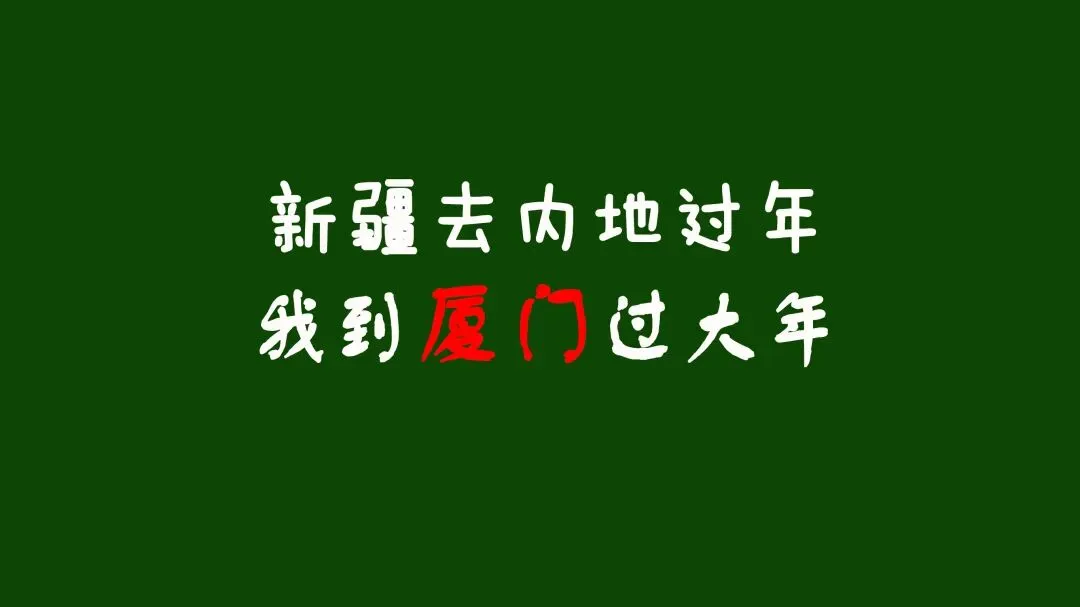 过年春节假期新疆出发福建厦门旅游线路推荐