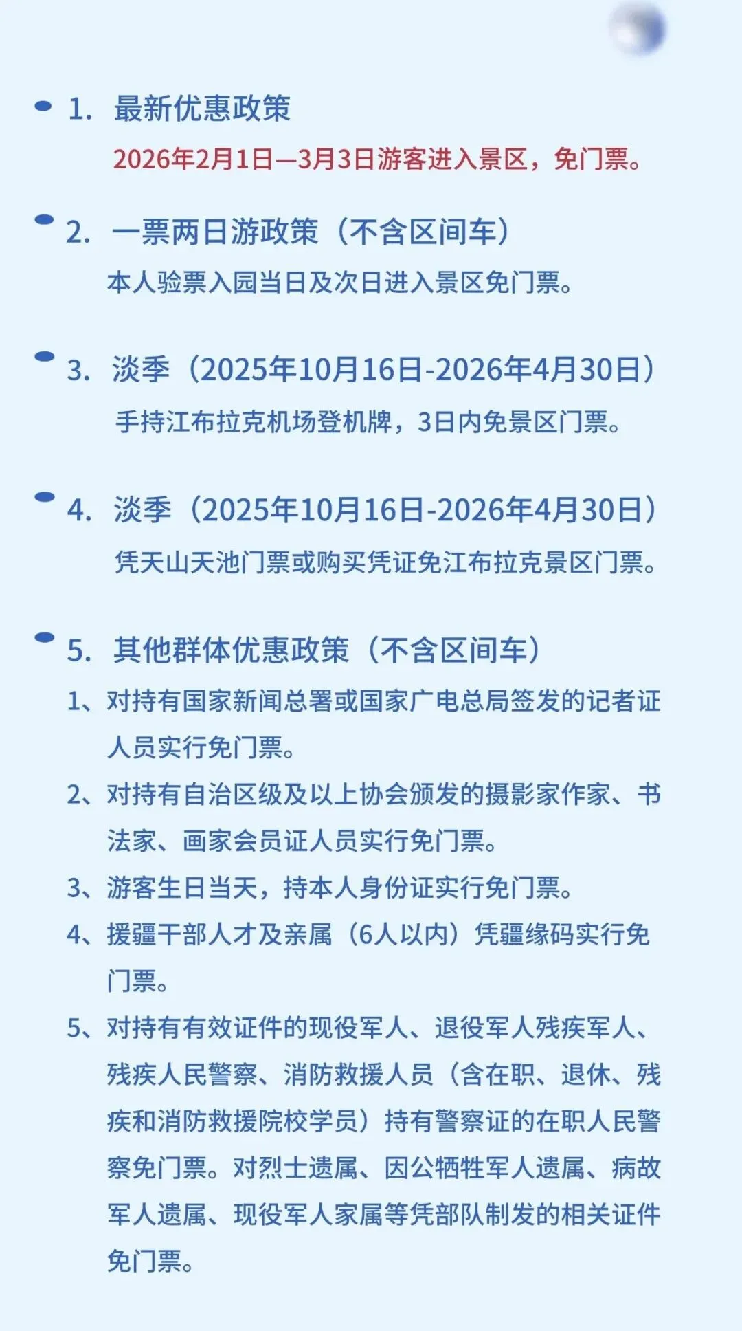 江布拉克景区:限时免票;喀拉峻欢雪公园:恢复正常营业