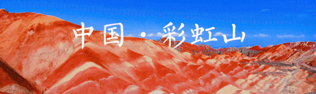 张掖七彩丹霞旅游景区喜获“2025人气旅游景区”“2025最佳低空旅游目的地”双项荣誉