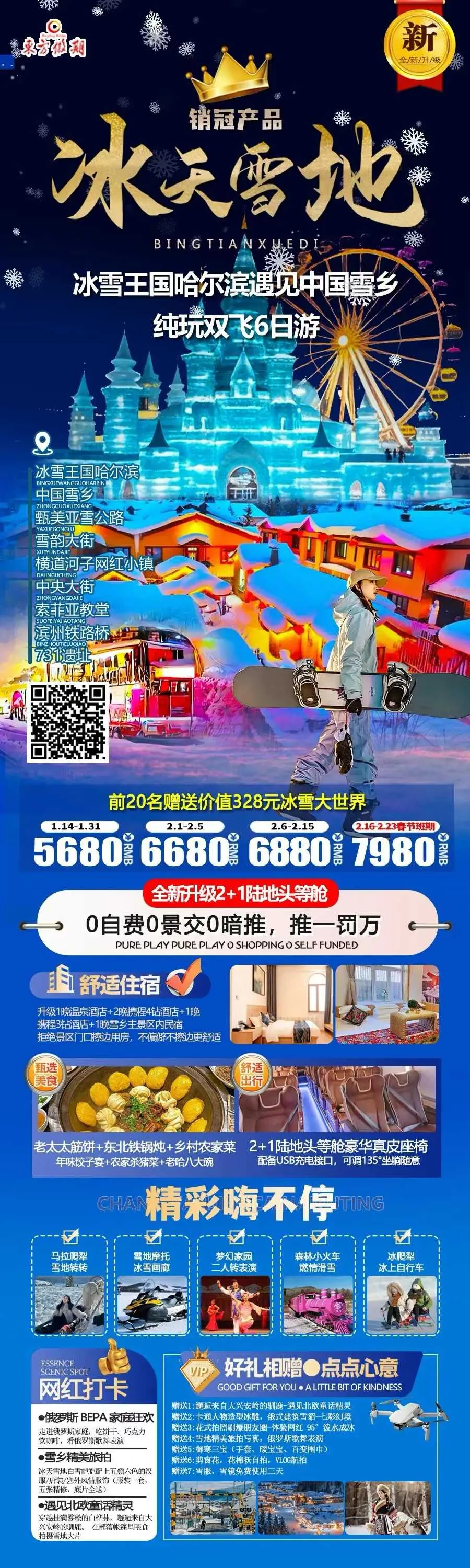 寒假春假东哈尔滨旅游线路合集