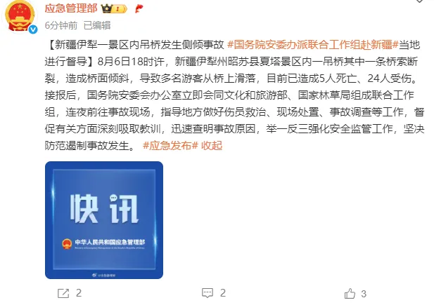 新疆伊犁一景区吊桥桥索断裂致5死24伤, 国务院安委办派联合工作组赴当地进行督导