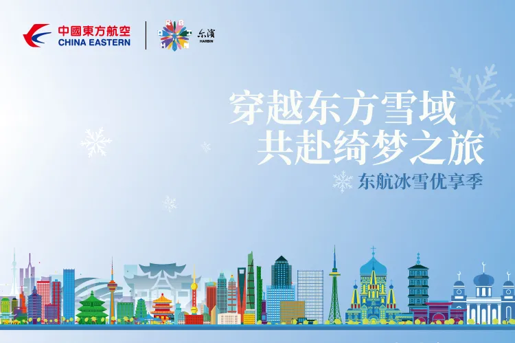 乘东航游“尔滨”,免费抽景区门票,机上品东北特色美食