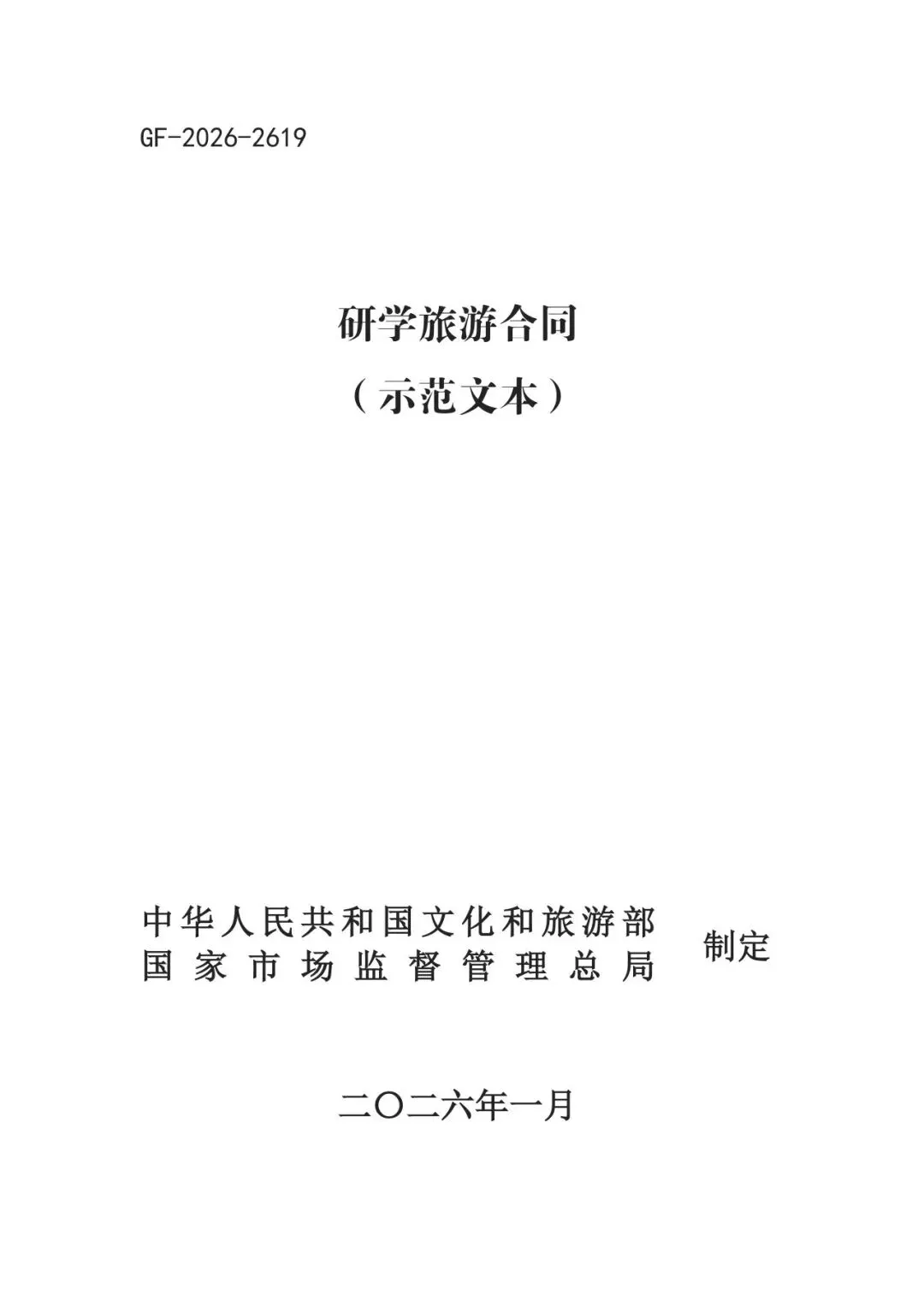 文化和旅游部 市场监管总局关于印发2026年版团队旅游合同(示范文本)的通知