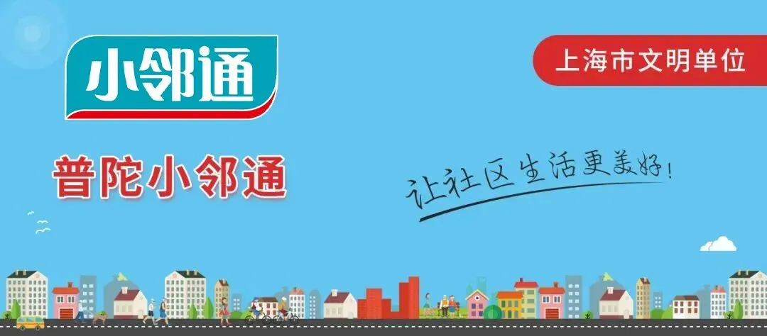 普陀3处上榜第一批上海市“社区景点”!点位信息如下,详见↓