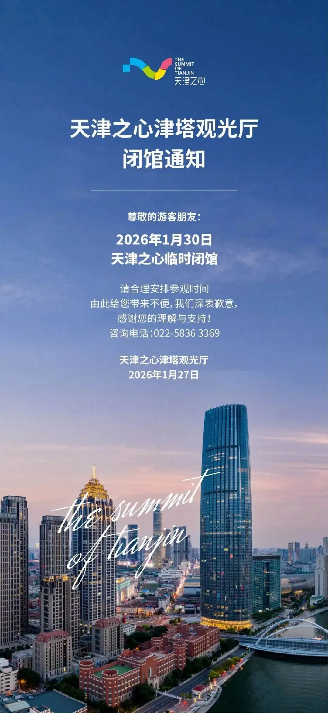 提醒 | 别跑空!天津一景点临时关闭!