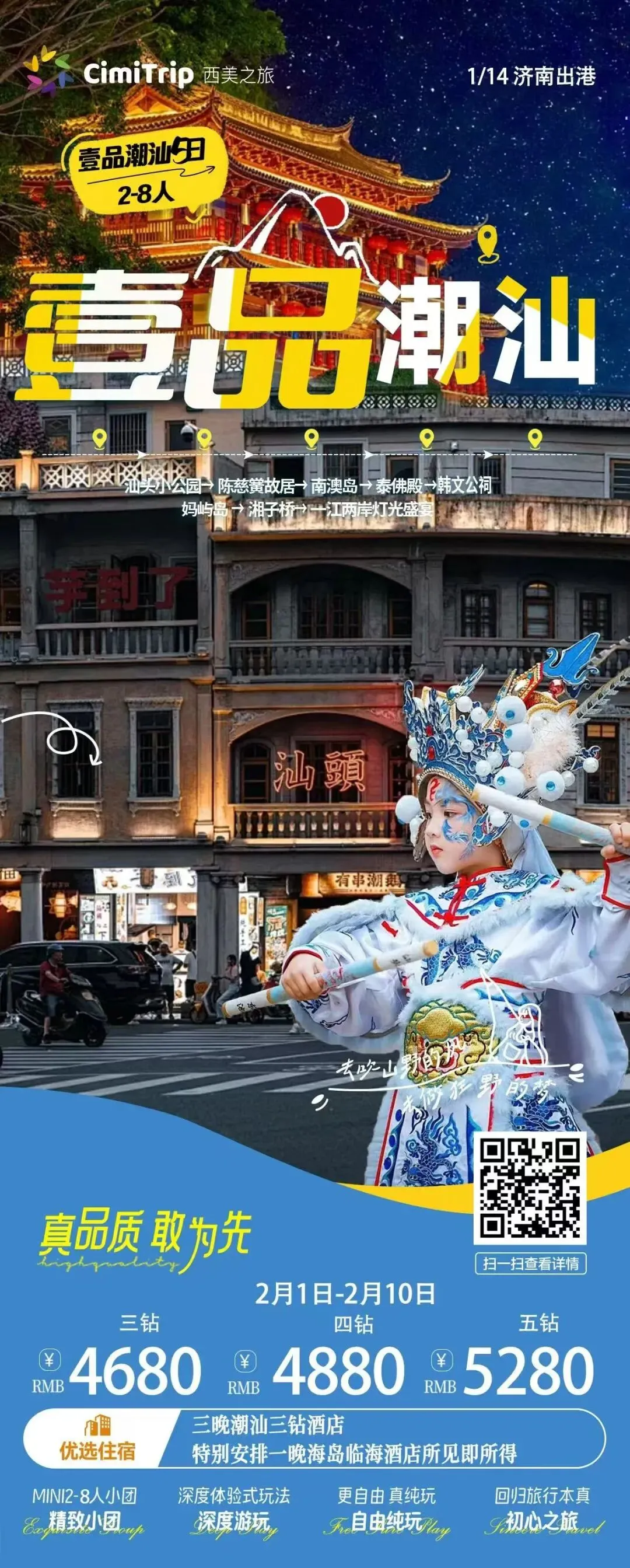 春节精品旅游线路推荐(潮汕)