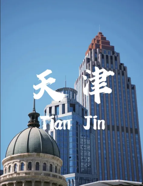 中国各省旅游景点---天津,哏都打卡|2-3天高效攻略,新手不绕路,吃透天津烟火与洋味