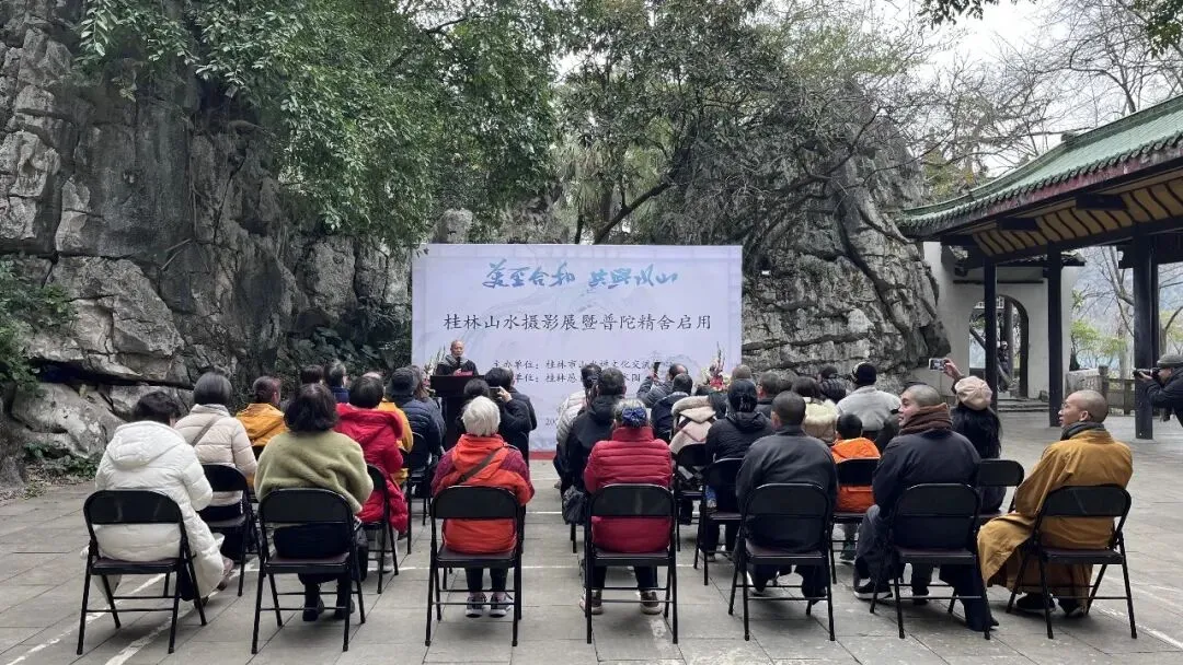 七星景区“桂林山水摄影展暨普陀精舍启用”仪式隆重举行