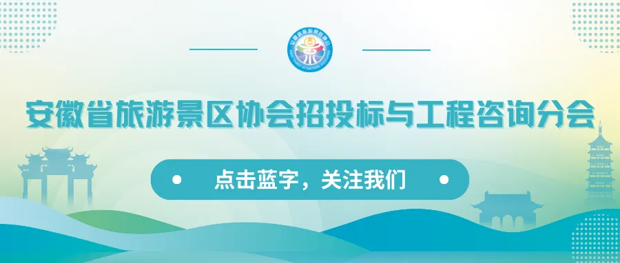 关于安徽省旅游景区协会招投标与工程咨询行业专家人才库拟入库专家名单(第一批)的公示