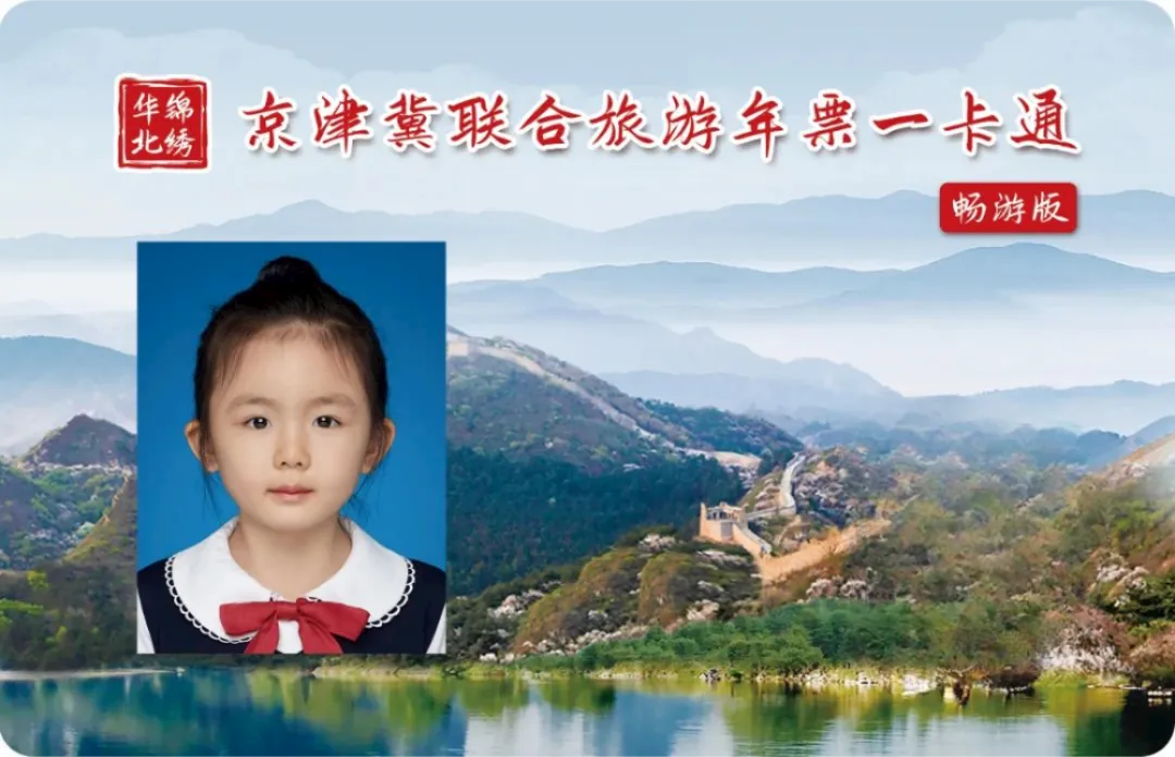 【畅游版景区目录】2026年“锦绣华北”京津冀联合一卡通