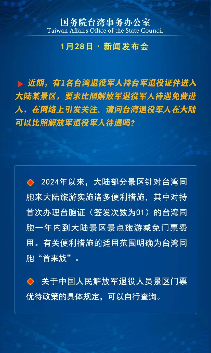 国台办:景区景点门票减免仅适用于台湾同胞“首来族”