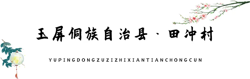 贵州小众旅游景点推荐:铜仁市玉屏县·田冲村