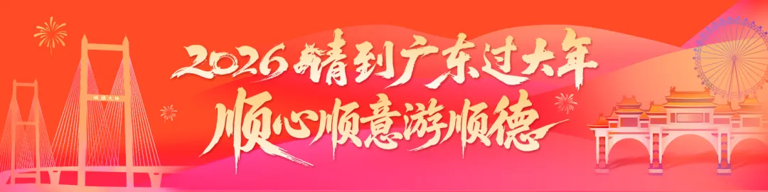 N种精彩!顺德大良、容桂、伦教春节游玩线路攻略→