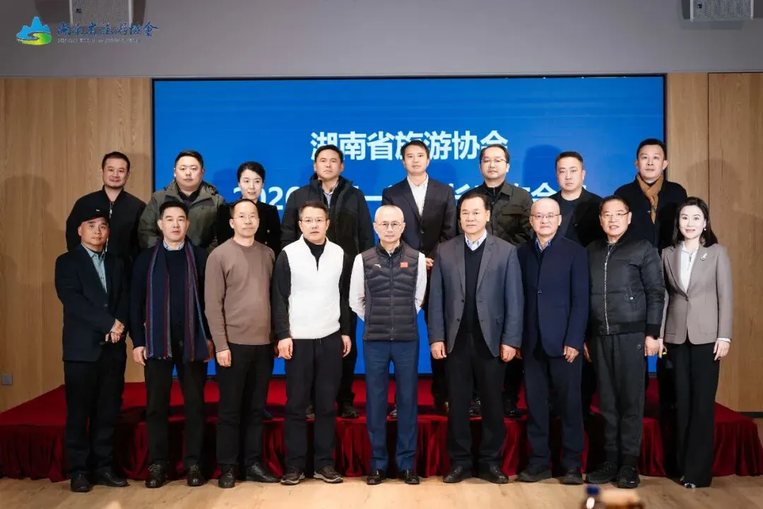 锚定先进标杆 共绘文旅新篇——湖南省旅游协会召开2026年第一次会长工作会议