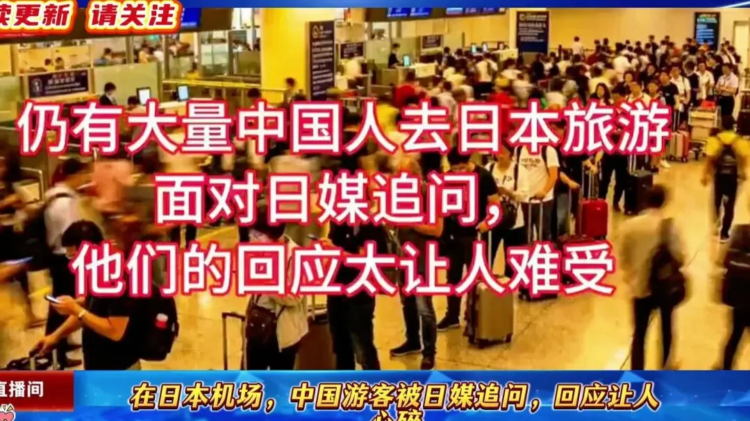 赴日旅游,就是在故意给国家添乱