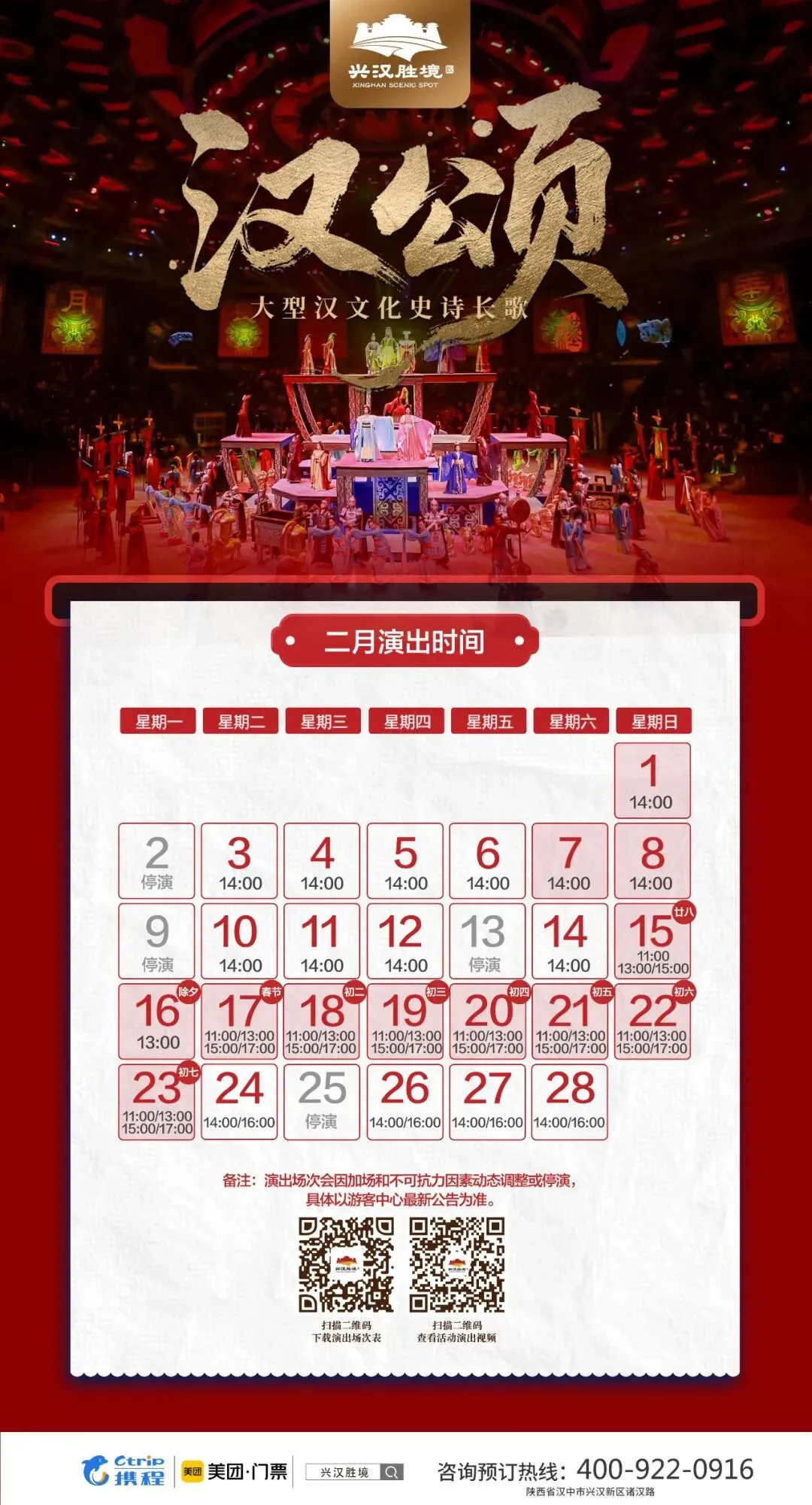 兴汉胜境景区大型演出2月演出场次预告