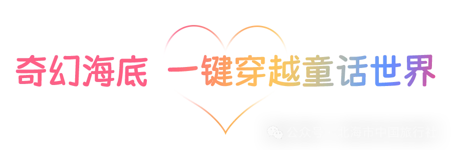 北海海洋之窗景区门票 预订价:88元/人