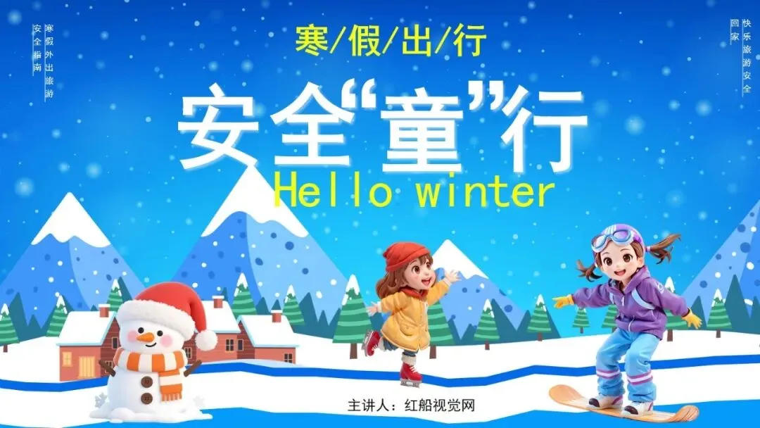 2026寒假外出旅游安全指南普及ppt课件分享