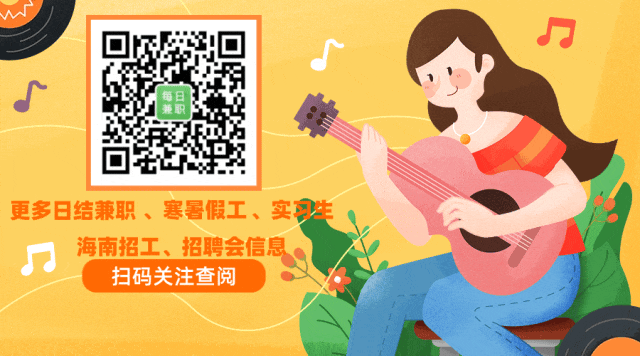 三亚南山景区熊猫展寒假工120元/天、三亚迪达斯短期兼职152元/天