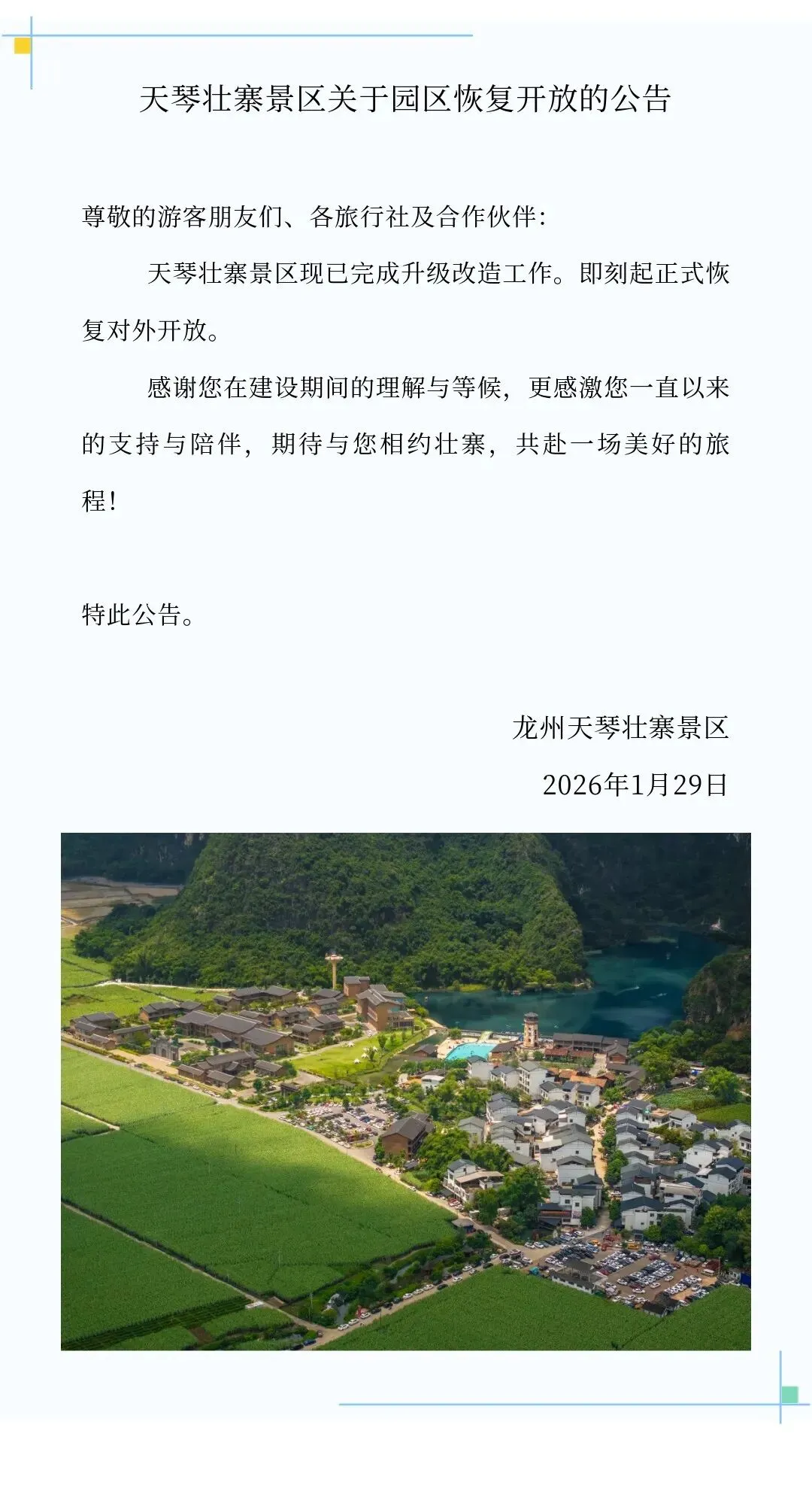 关于天琴壮寨景区关于园区恢复开放的公告