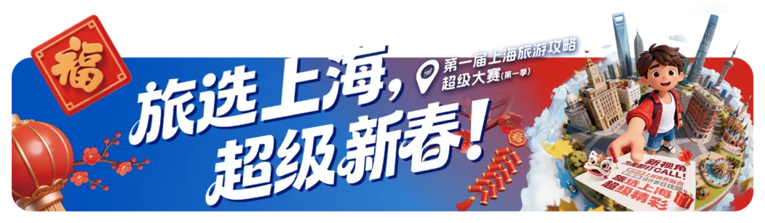 上海景区春节活动清单,新鲜出炉!|旅选上海,超级新春