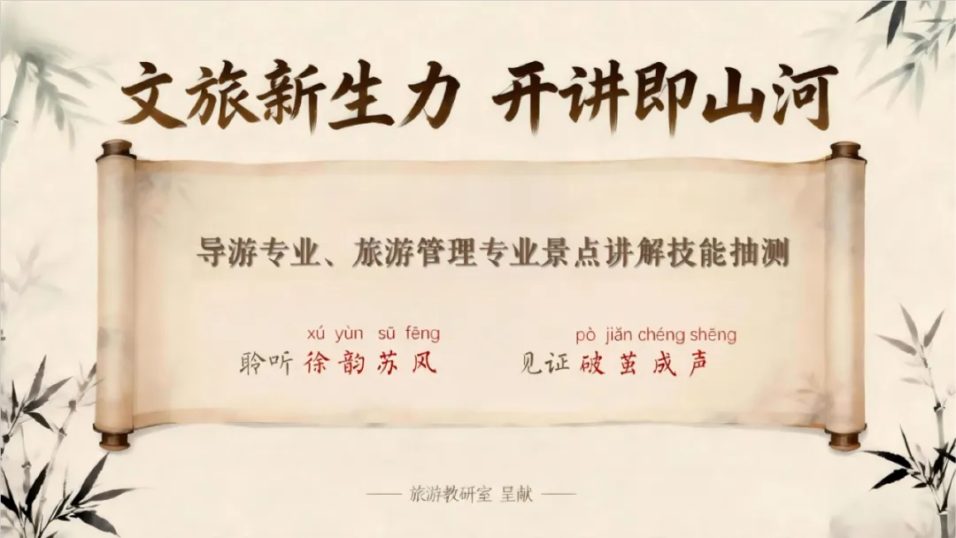 文旅新生力,开讲即山河 | 我校旅游系景点讲解技能抽测顺利举行