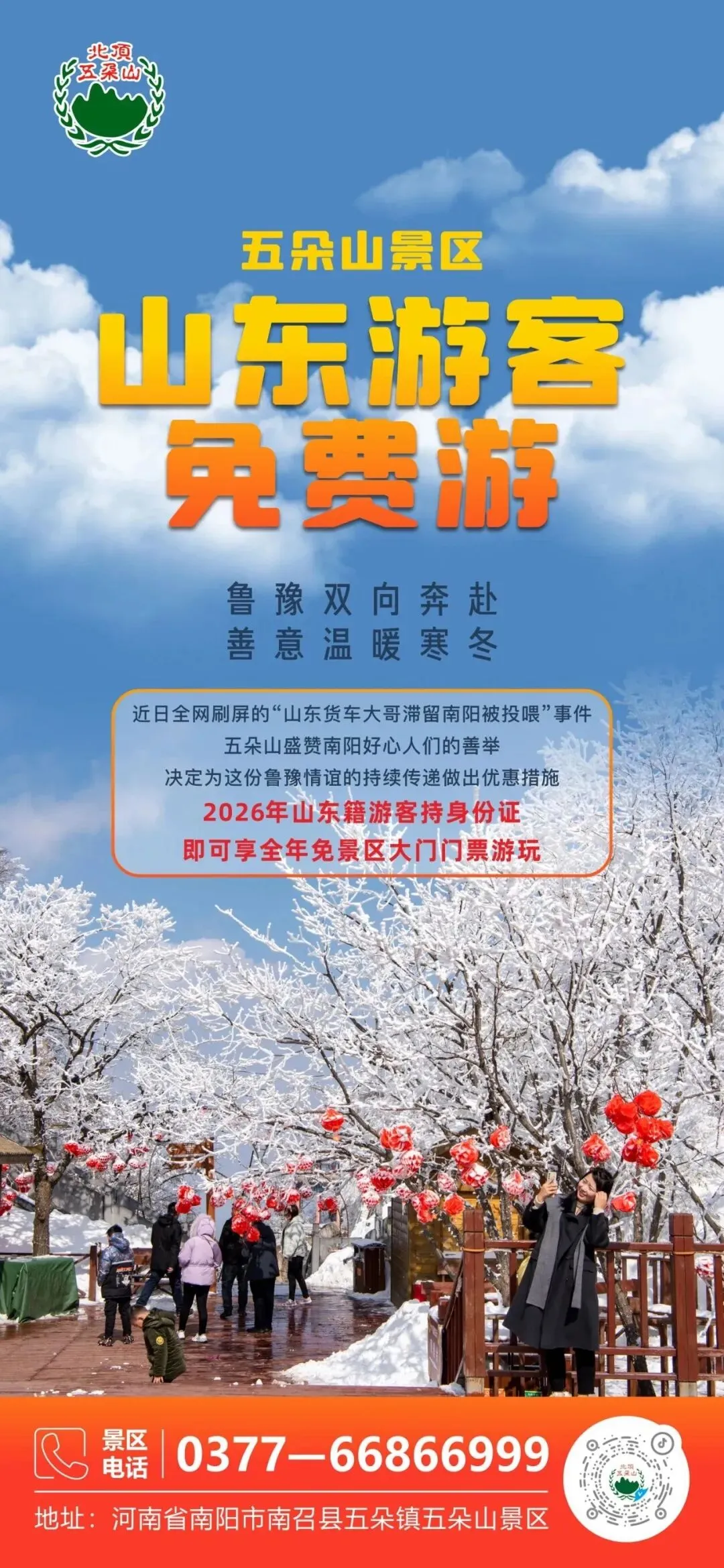 山东的宝子们,来五朵山景区免费游啦