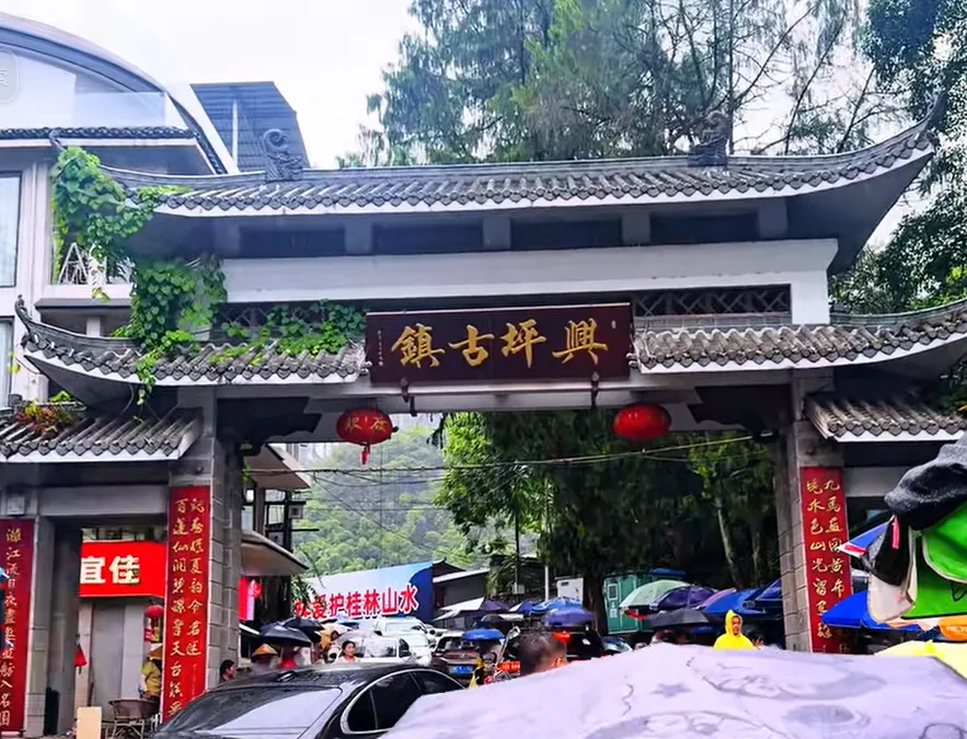 广西旅游攻略景点系列之【兴坪古镇】