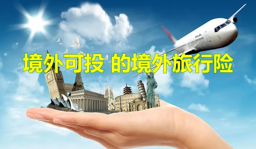 人已经在境外了,如何买境外旅游险?推荐8款,其中7款还可以当天投保当天生效,相信必有一款适合您!