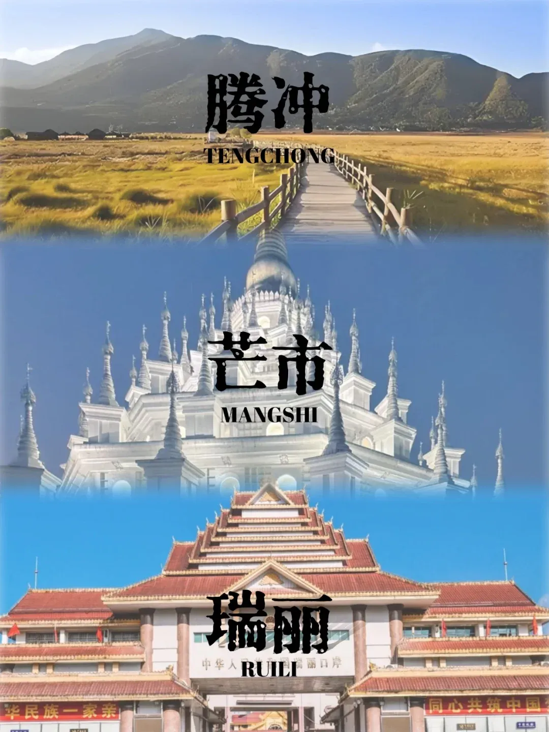 云南旅游 | 想去腾冲芒市瑞丽的宝有福啦!云南本地人整理了这份超实用!