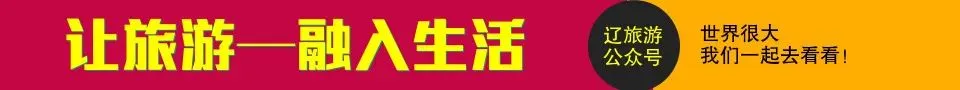 【辽旅游】官方聊天室