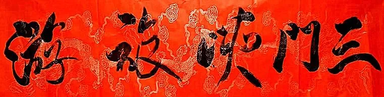 三门峡旅游:三门峡别名陕州,河南省地级市,天鹅之城,位于河南省西部、豫晋陕三省交界处,东连洛阳,南接南阳,西南与陕西渭南等...