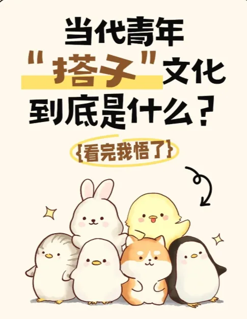 “搭子”(饭搭子、旅游搭子)是什么?比朋友更浅,比熟人更深?