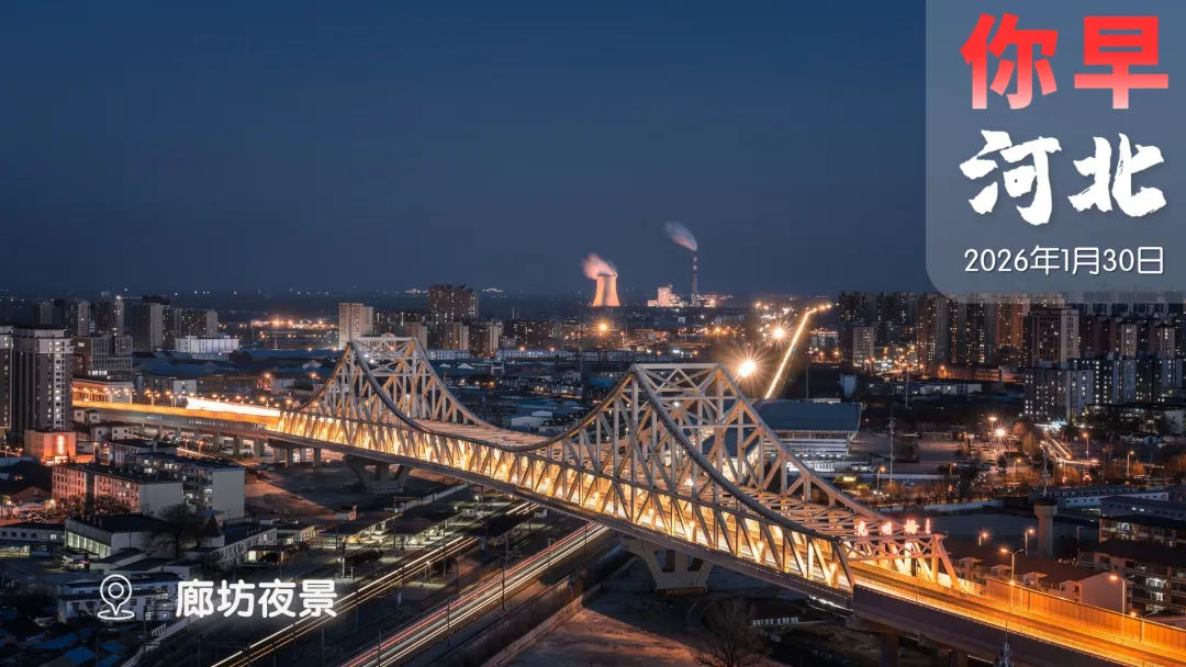 你早,河北|河北春运有三波高峰;太空旅游快来了;政策加码消费领域;斯塔默在故宫＂晒成绩单＂