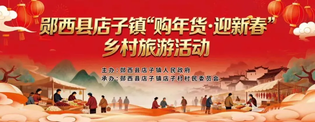店子镇“购年货 迎新春”乡村旅游活动方案