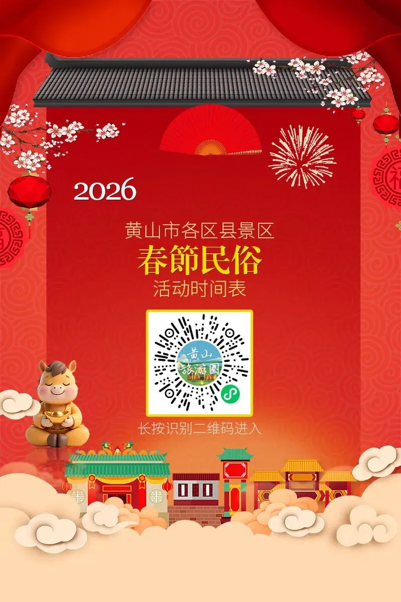 黄山市各区县景区2026年春节鱼灯&民俗表演汇总时间表