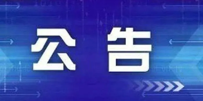 古灵山景区闭园公告