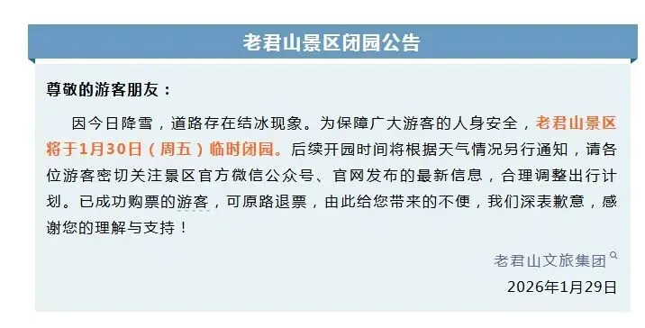 河南多家景区发布临时闭园公告