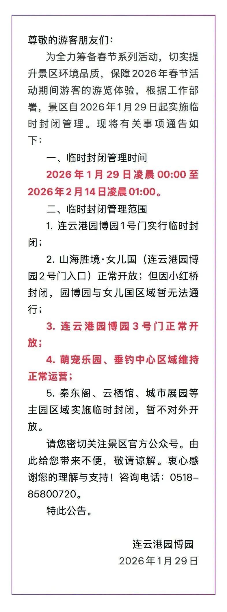 连云港这个景区实行封闭管理!