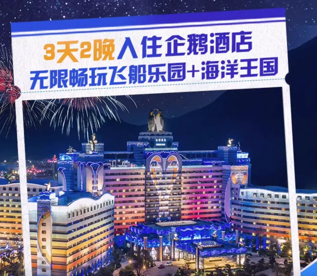 寒假春节出游必囤!乐园/景区/滑雪/沙漠爆款超给力!