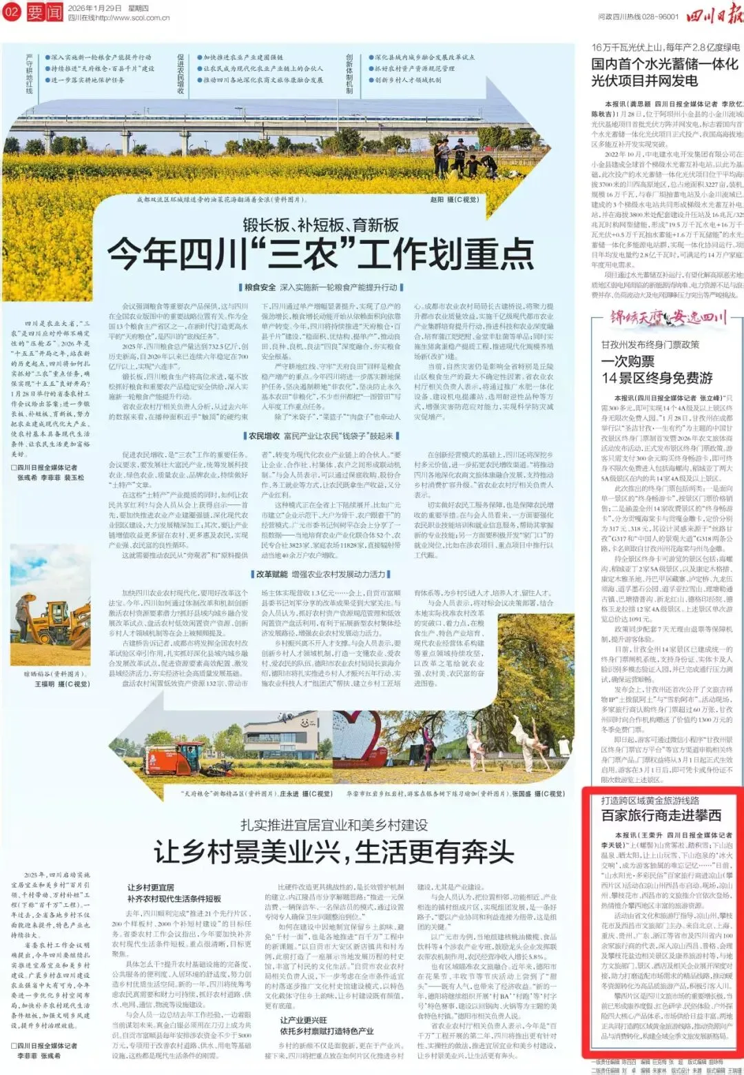 四川日报聚焦百家旅行商走进攀西活动——打造跨区域黄金旅游线路